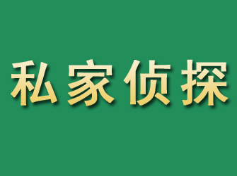 福海市私家正规侦探