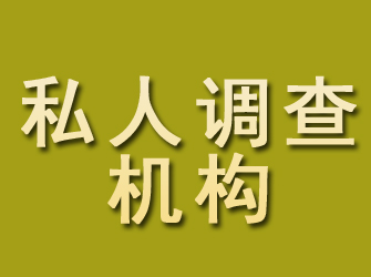 福海私人调查机构